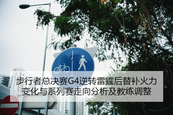 步行者总决赛G4逆转雷霆后替补火力变化与系列赛走向分析及教练调整