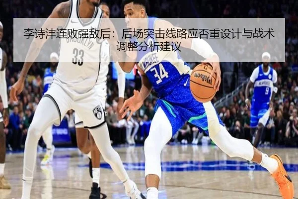 李诗沣连败强敌后：后场突击线路应否重设计与战术调整分析建议