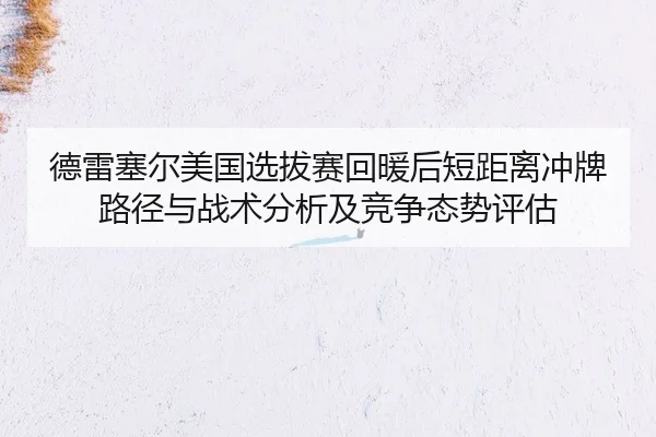 de-lei-sai-er-mei-guo-xuan-ba-sai-hui-nuan-hou-duan-ju-li-chong-pai-lu-jing-yu-zhan-shu-fen-xi-ji-jing-zheng-tai-shi-2-979.jpg