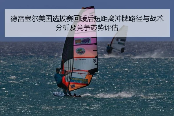 德雷塞尔美国选拔赛回暖后短距离冲牌路径与战术分析及竞争态势评估